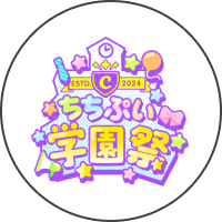 ちちぷい学園祭