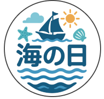 海の日2025