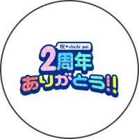 ちちぷい2周年