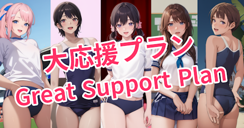 大応援プラン / Great Support Plan / 伟大的支持计划