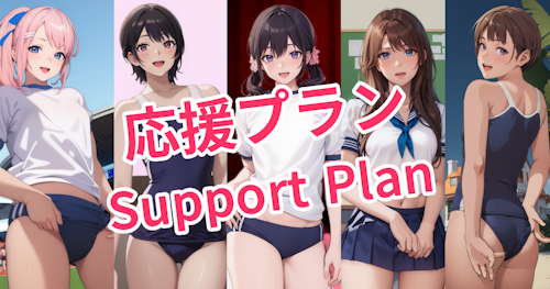 応援プラン / Support Plan / 支持计划