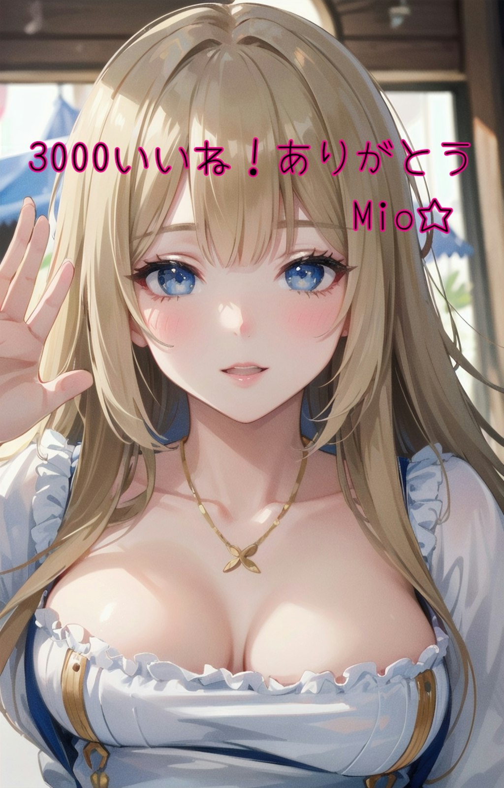 3000いいね！ありがとう！