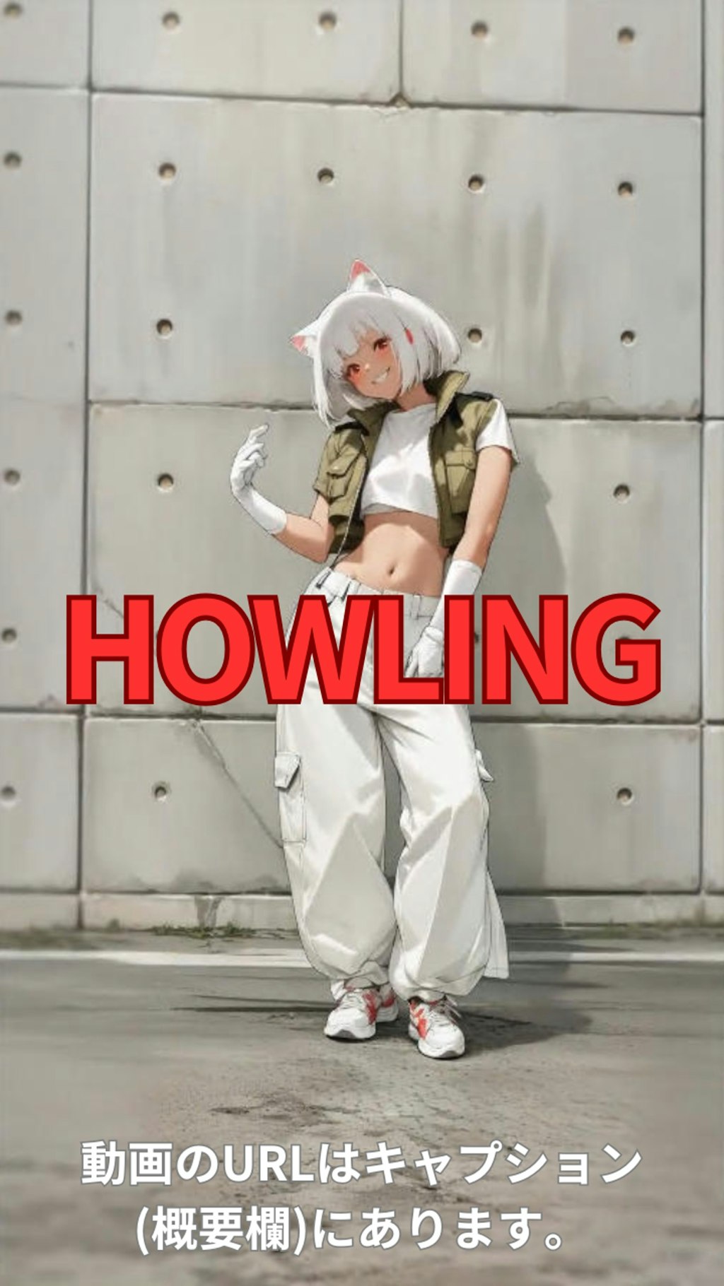 【動画】「HOWLING」を踊ってみた【白石ありさ 様】【めんたるさん】