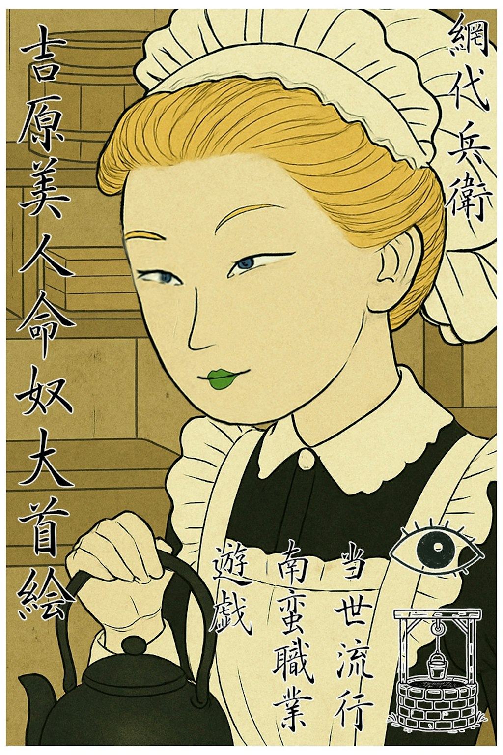 浮世絵・吉原メイド大首絵