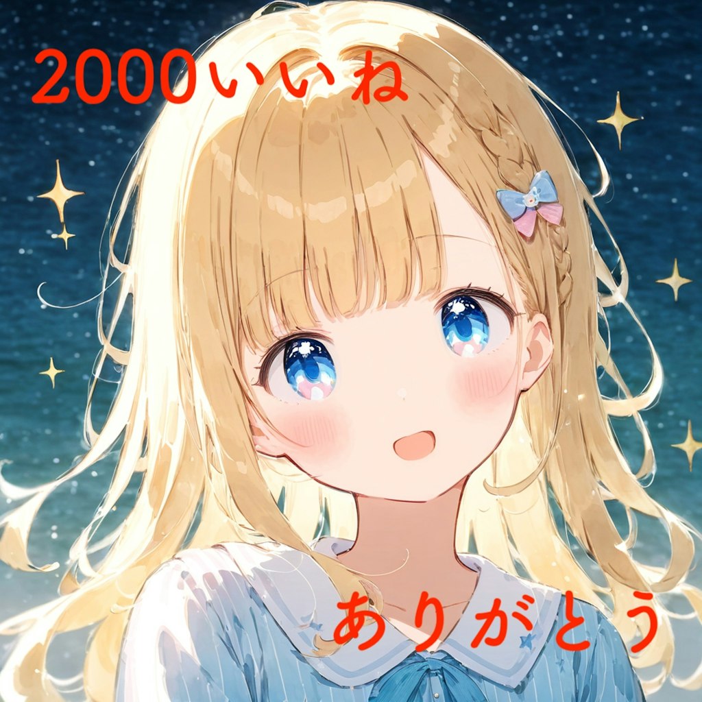 2000いいねありがとう