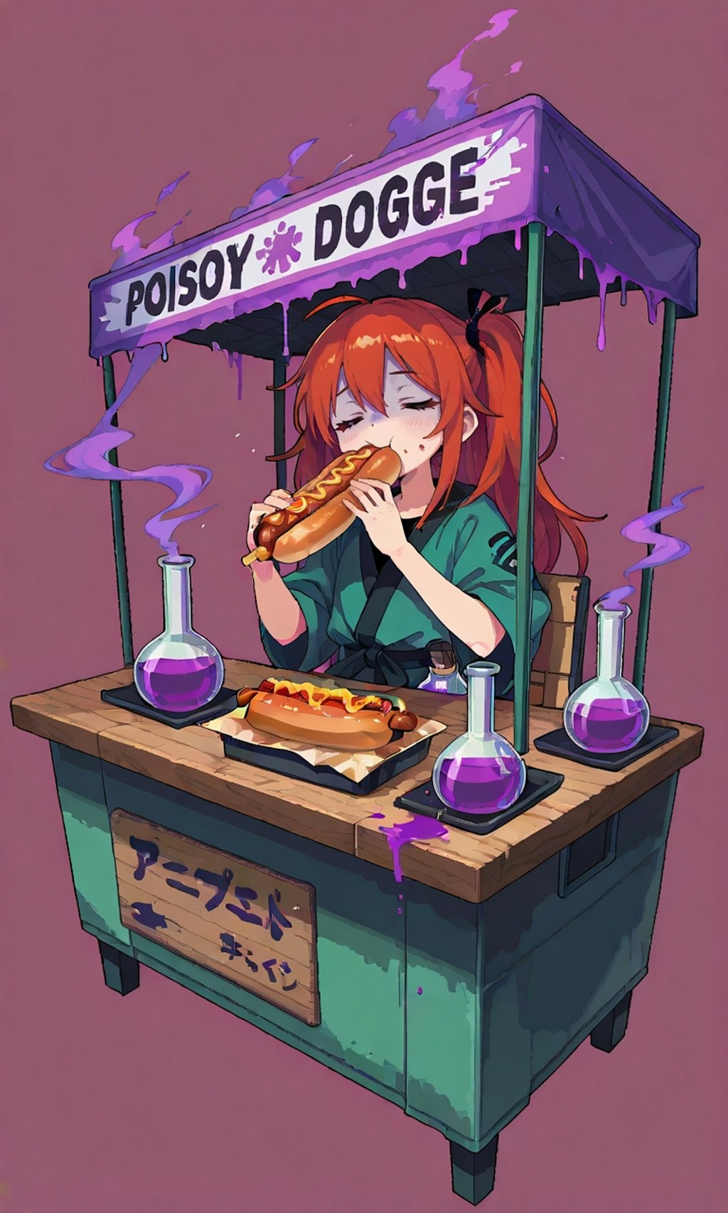 ホット毒