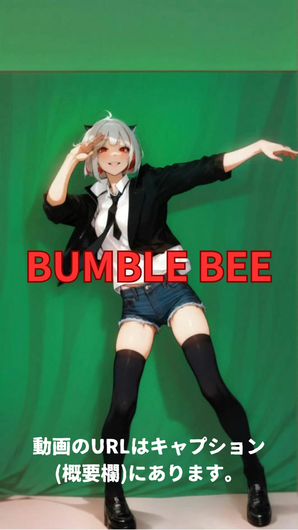 【動画】「Bumble Bee」を踊ってみた【MISAKIN 様】【めんたるさん】