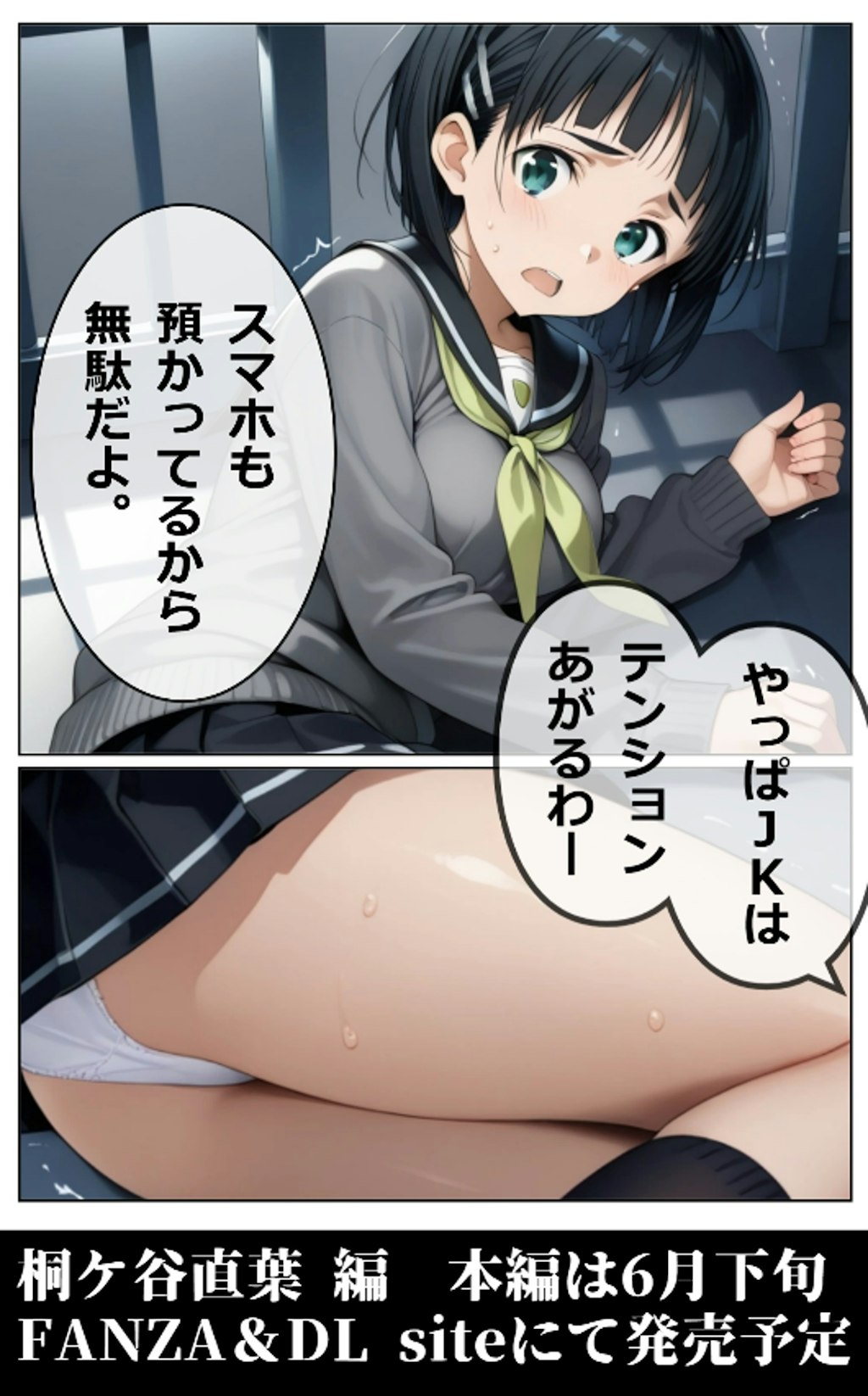 「腕掴み輪姦　桐ヶ谷直葉編」　FANZA にて販売予告開始いたしました⇩販売７日間限定割引アリ！