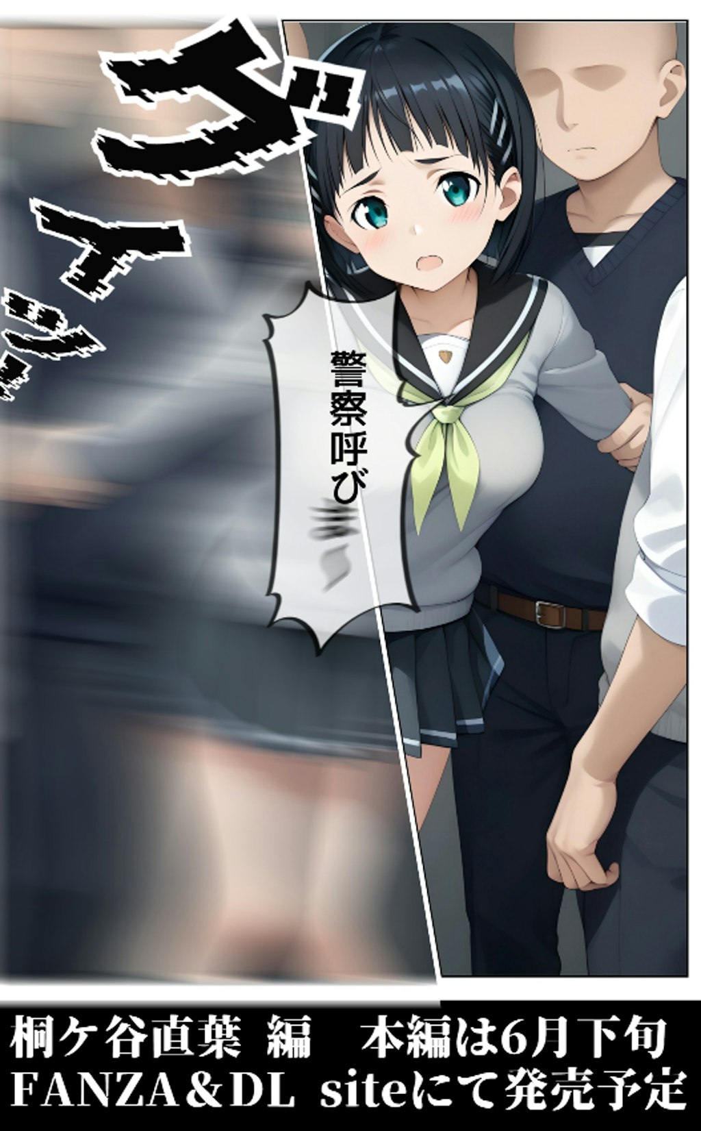 「腕掴み輪姦　桐ヶ谷直葉編」　FANZA にて販売予告開始いたしました⇩販売７日間限定割引アリ！