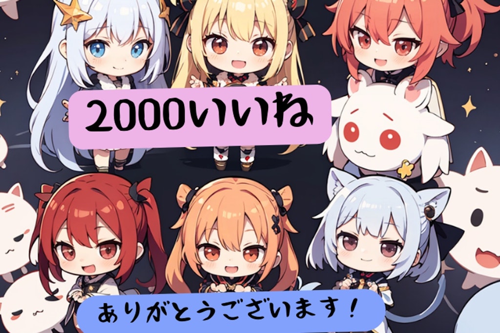 ２０００いいね、ありがとうございます！