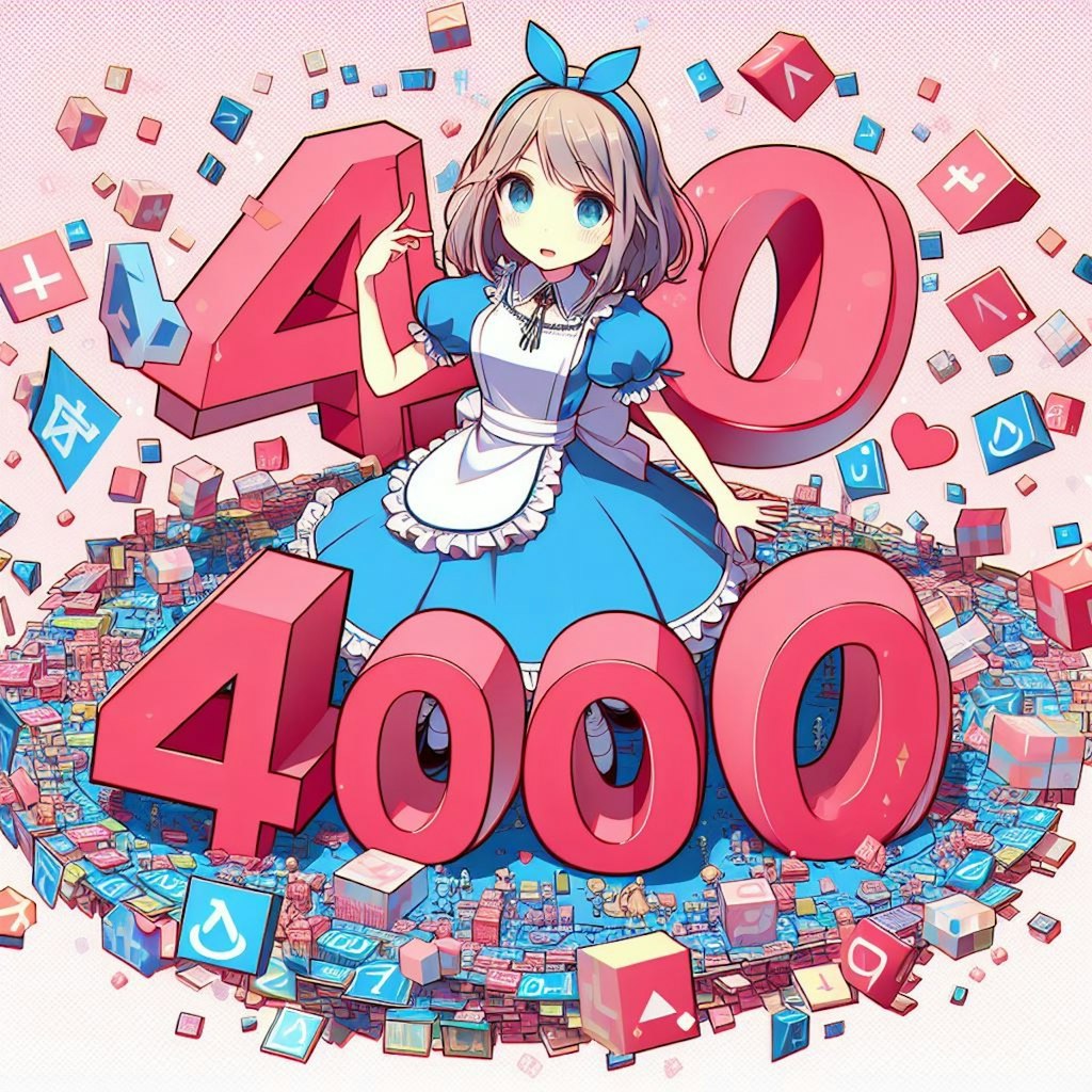 4000いいね達成🔢数字の国のアリス