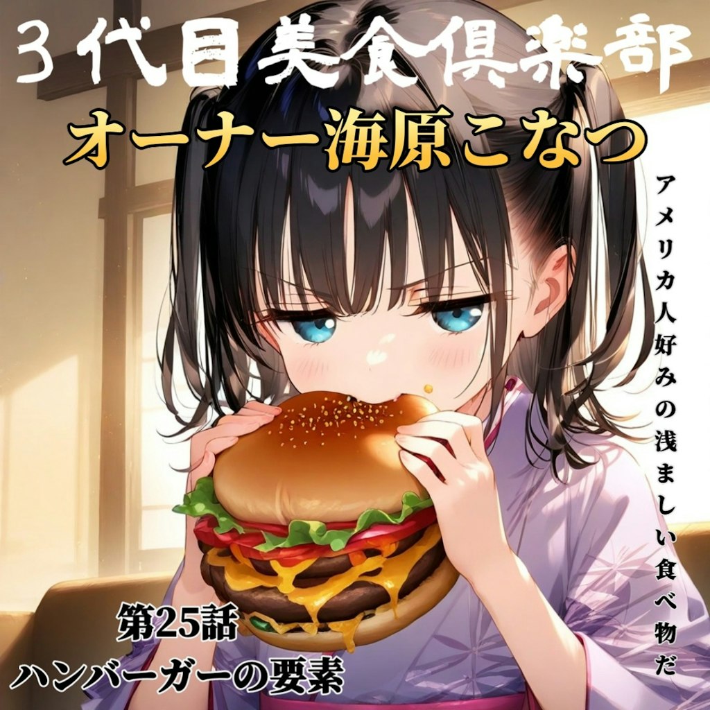 【こなつちゃん】美食倶楽部