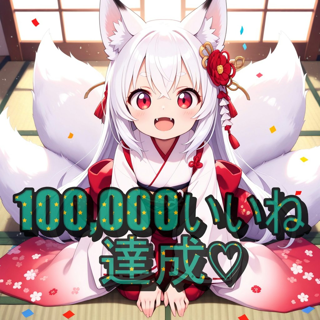 100,000いいね達成！！みんなありがとう！！