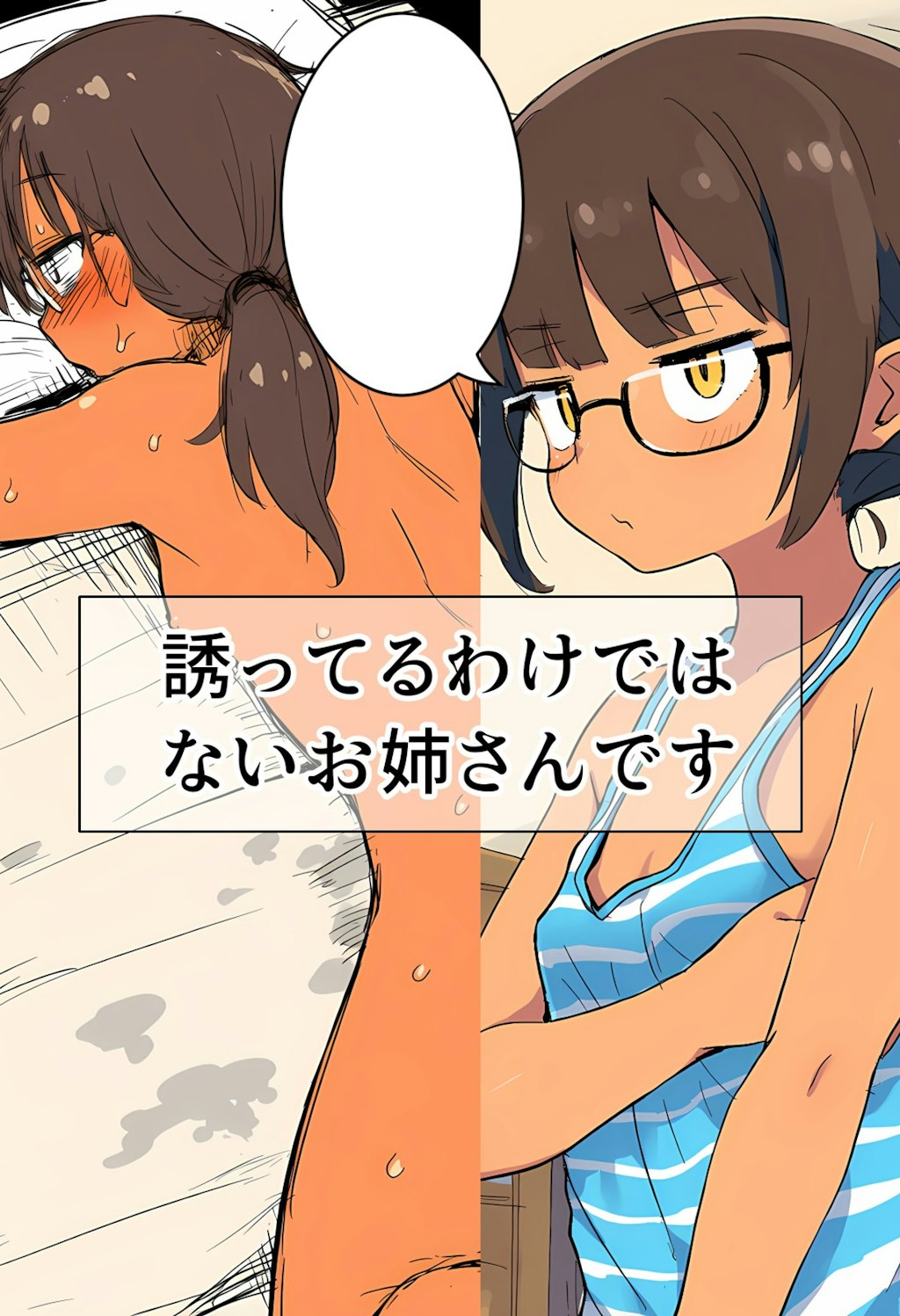誘っているわけではないお姉さんです