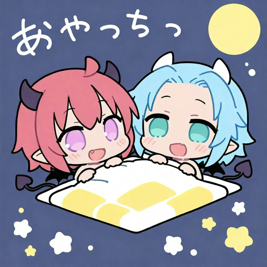 おやすみ魔族