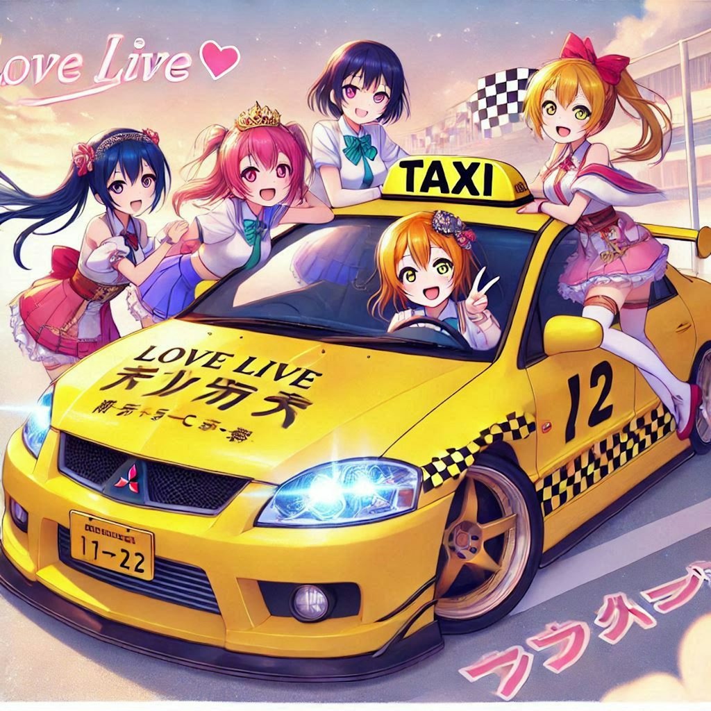 ラブライブキャラと三菱ランサーイエロータクシーのドリ車