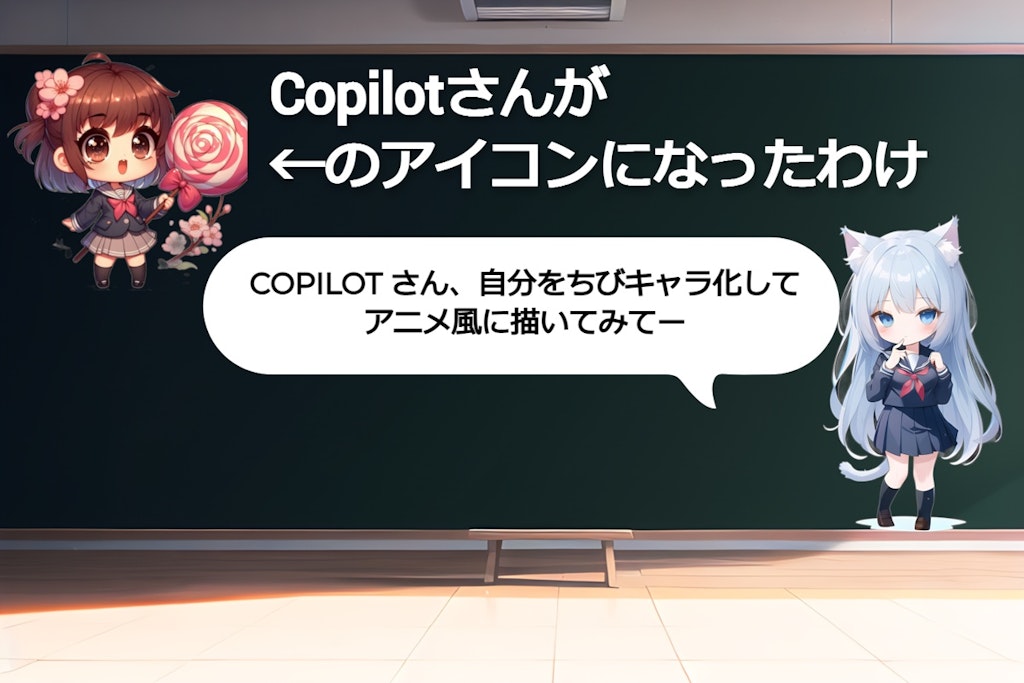 11/30のCopilotさんとのやりとり