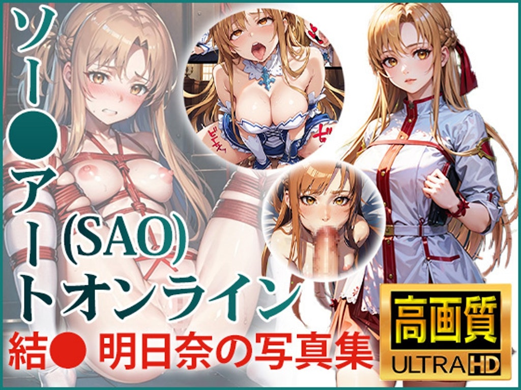 【旧作20作品大幅値下げ！】④結城明日奈の写真集【SAO】