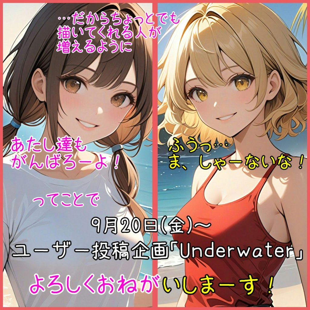 【告知】ユーザー投稿企画｢Underwater｣