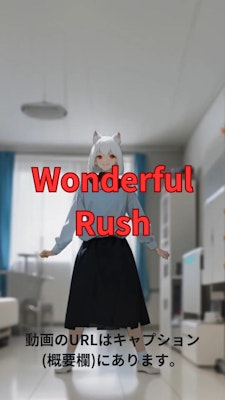 【動画】「Wonderful Rush」を踊ってみた【Pinku 様】【めんたるさん】