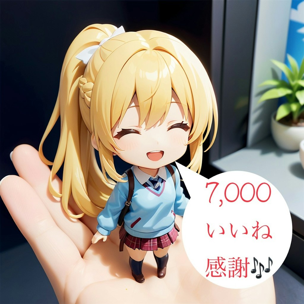 感謝の7,000いいね達成記念ねんどろいど