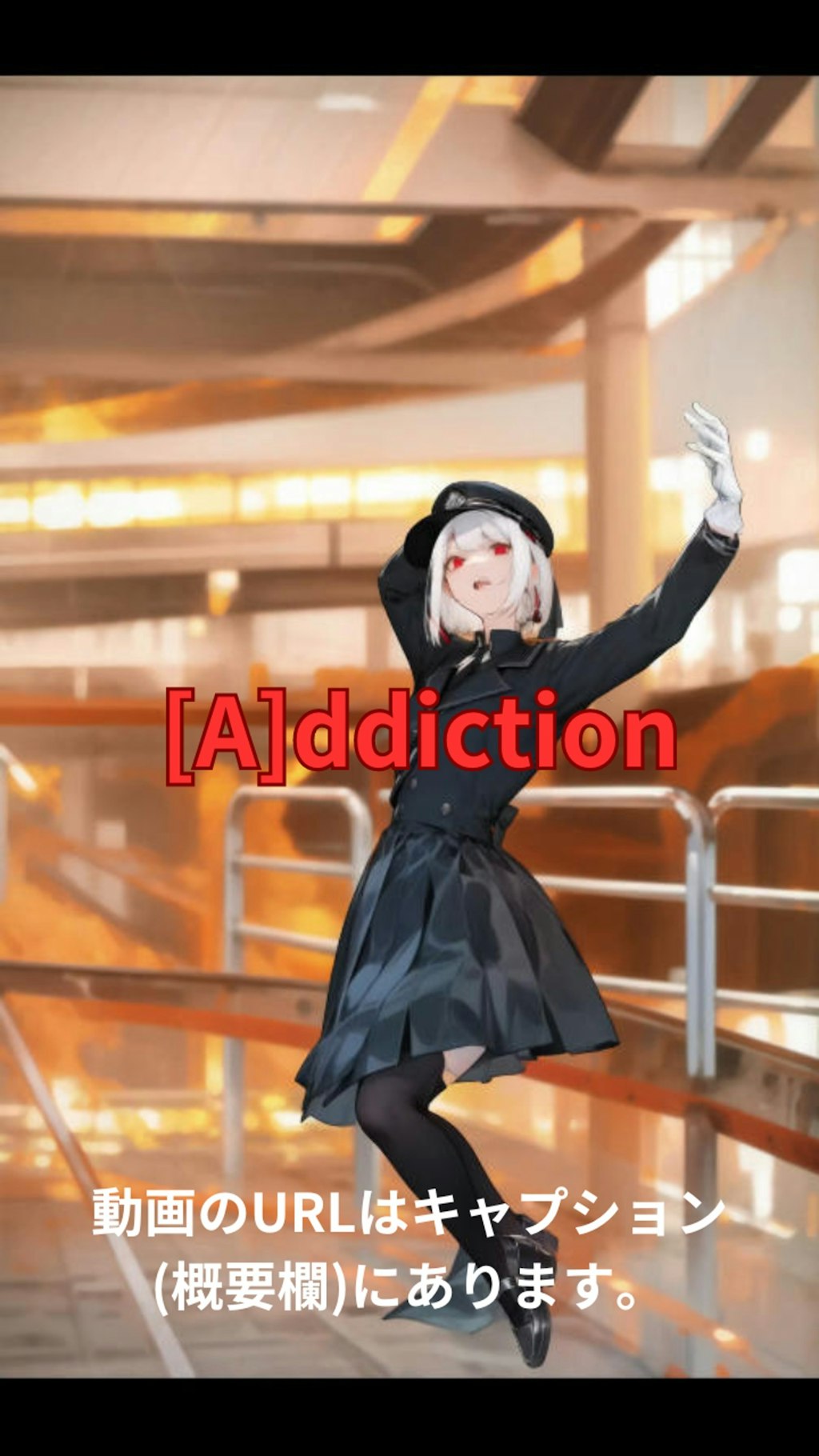 【動画】「[A]ddiction」を踊ってみた【足太ぺんた 様】【めんたるさん】