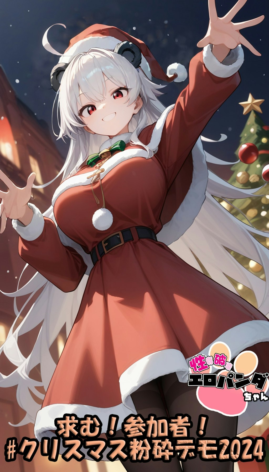 2024クリスマス粉砕デモ（エロパンダちゃん🐼）