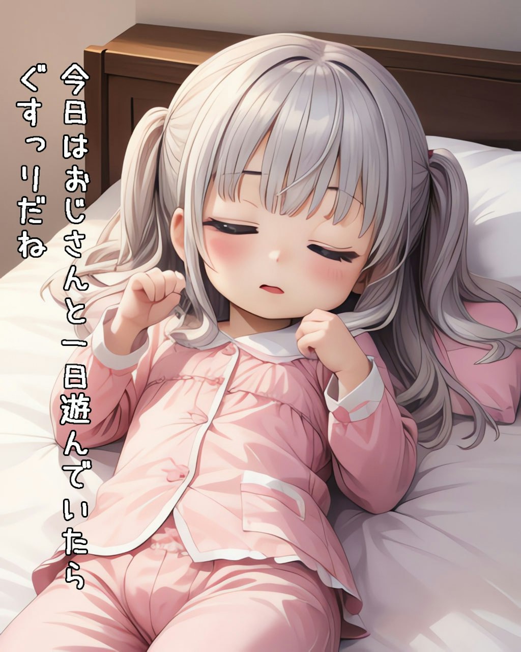 寝ているみさきちゃんにいたずら