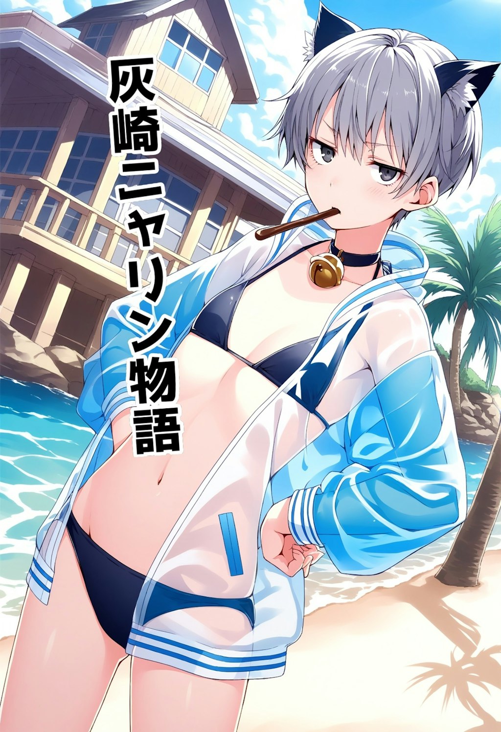 小説『灰崎ニャリン物語』【ニャンノ世界】