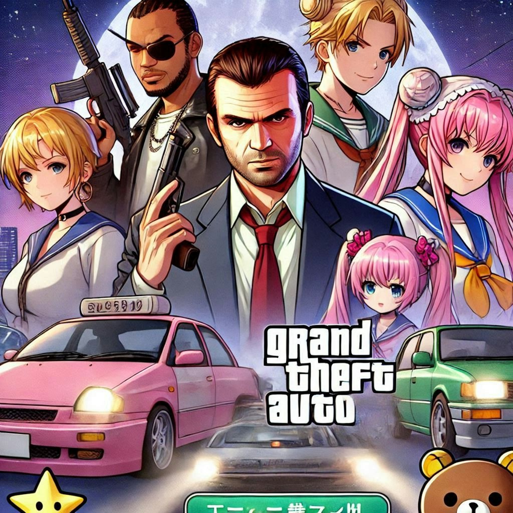 GTA＋なにか06