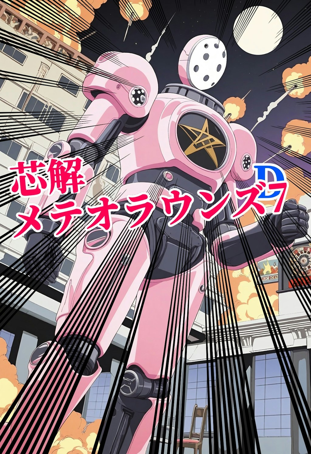 小説『メテオラウンズD7』【ニャンノ世界】
