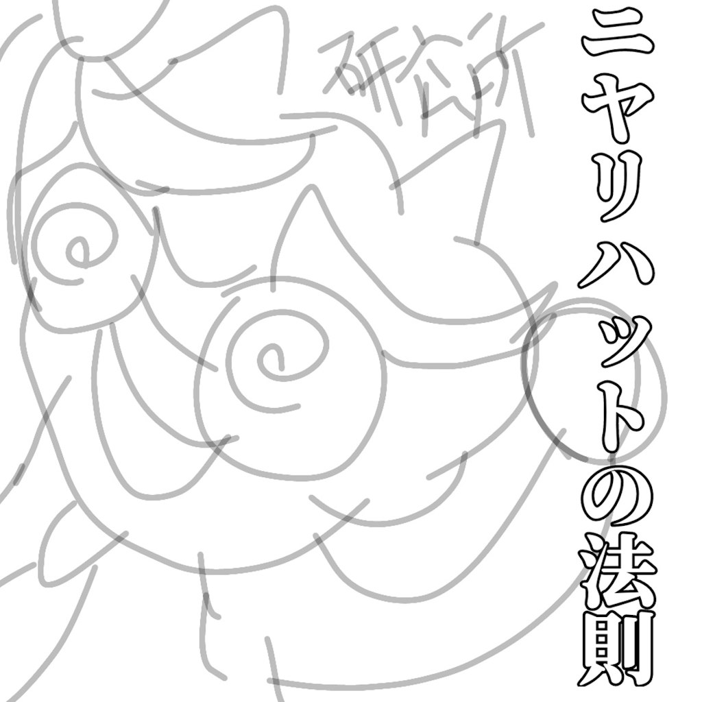 小説『ニヤリノハットの法則』【ニャンノ世界】