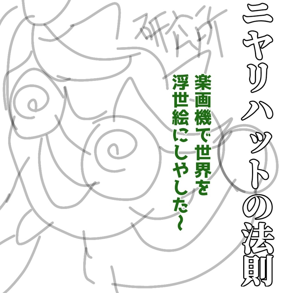 小説『ニヤリノハットの法則』【ニャンノ世界】
