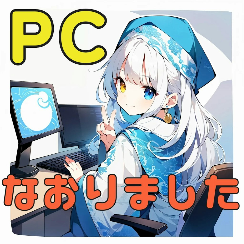 PC直りました