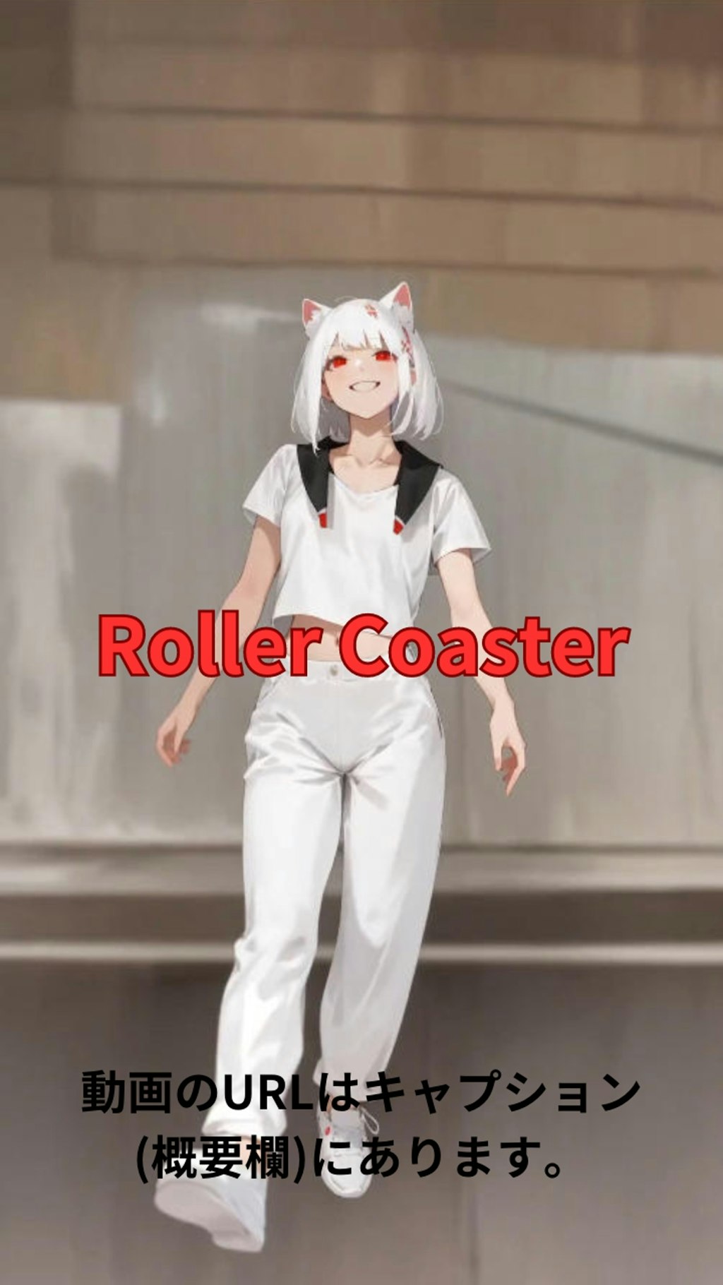 【動画】「Roller Coaster」を踊ってみた【南条采良 様】【めんたるさん】