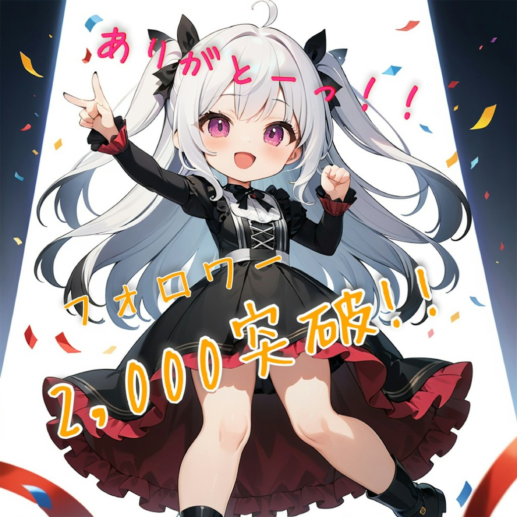 祝！フォロワー2000突破！！【ありがとうございます！】