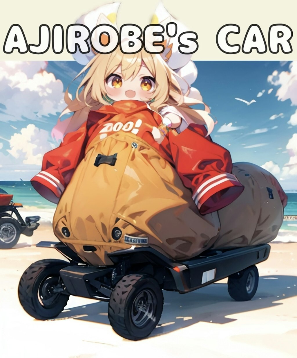 あじろべえさんの車に乗ろう！