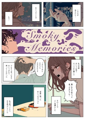 AI漫画『Smoky Memories』