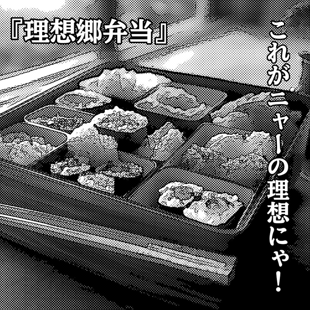 『理想郷弁当』【ネコノ企画】