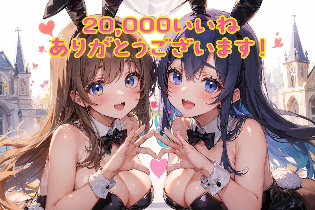 ありがとうございます！20,000いいね突破しました！