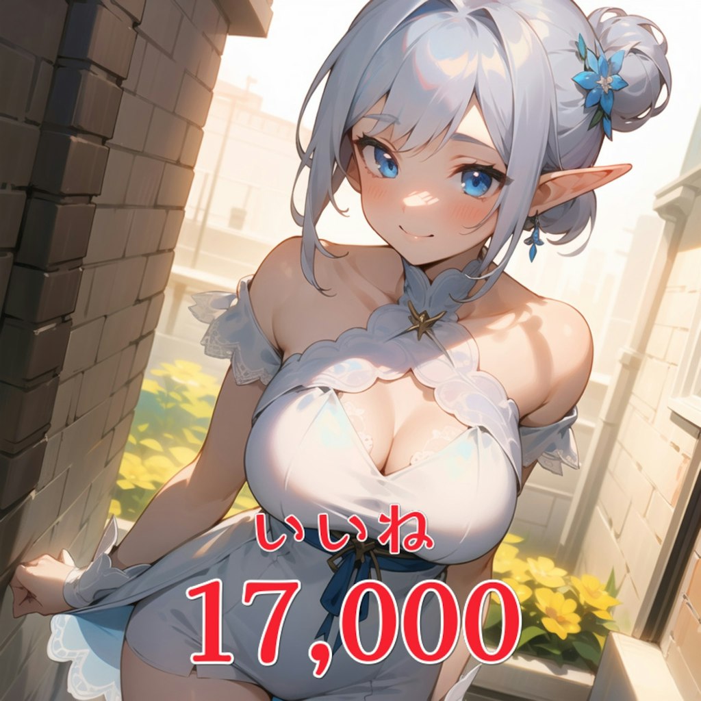 いいね17,000突破🎉