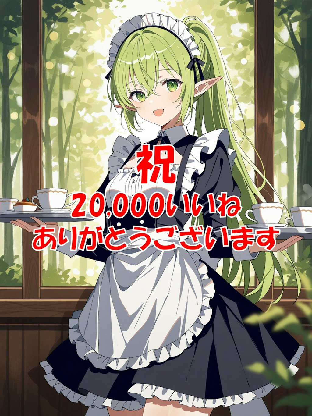 20,000いいね ありがとうございます！