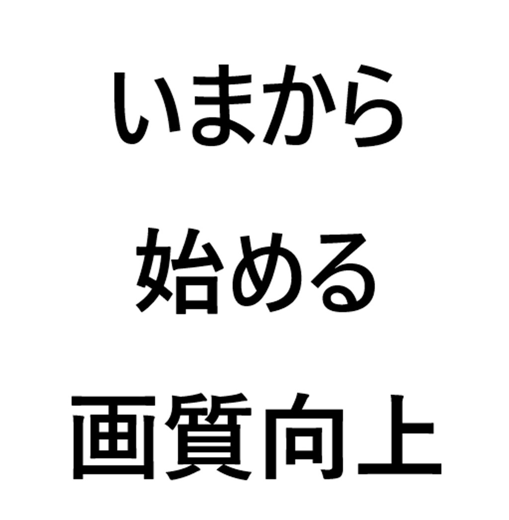 【スマホ勢にこそお勧め】いまから 始める 画質向上