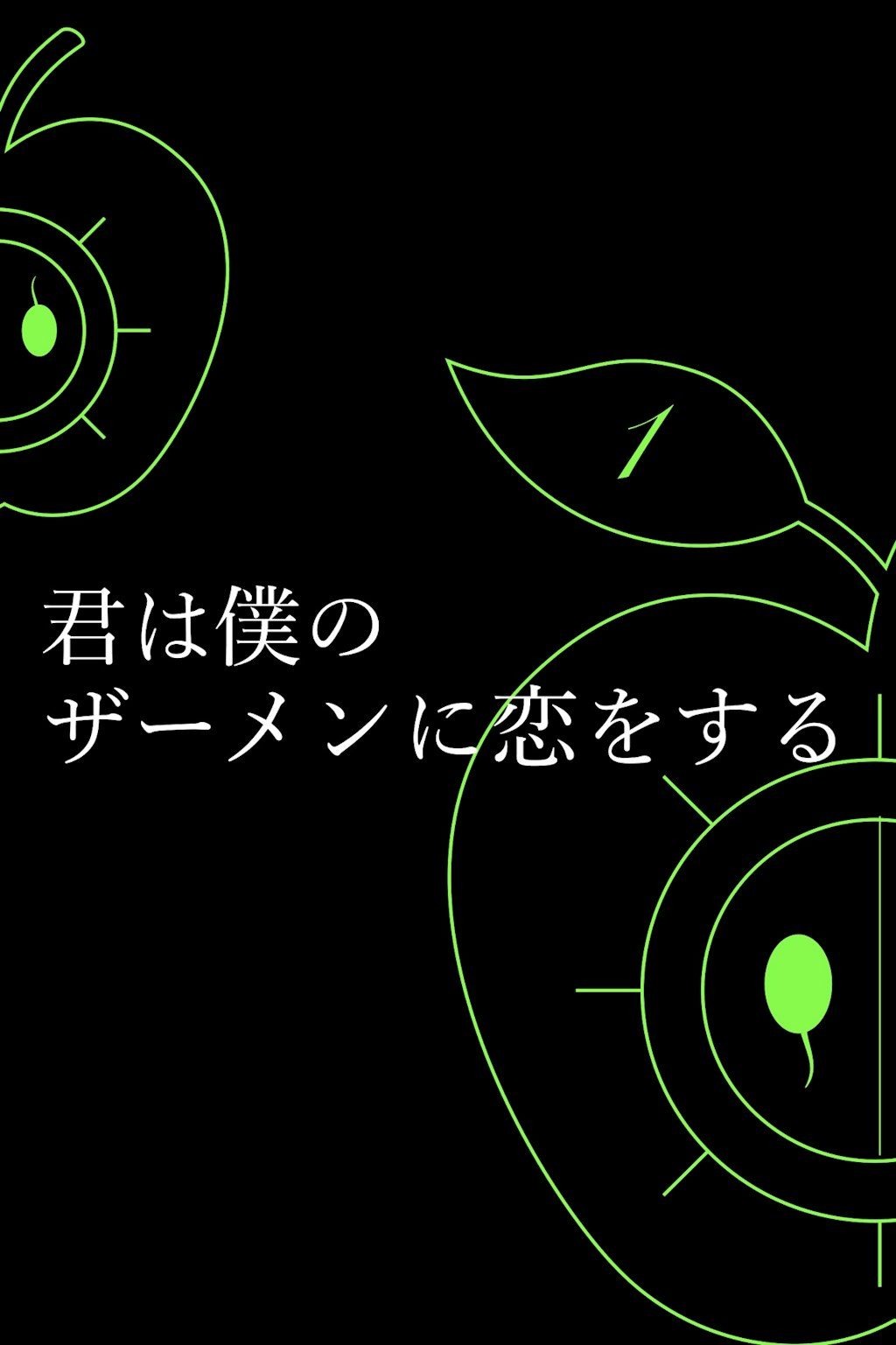 1-① 君は僕のザーメンに恋をする