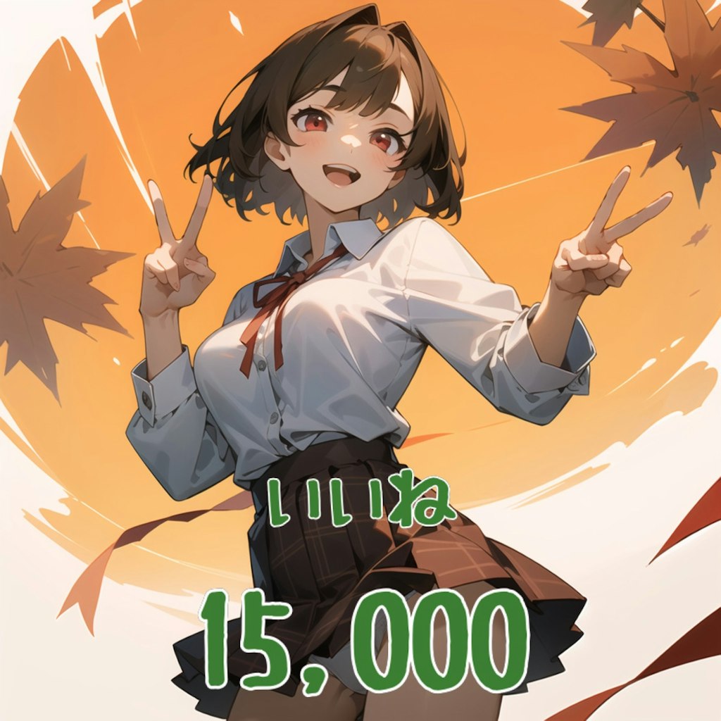 いいね15,000突破🎉