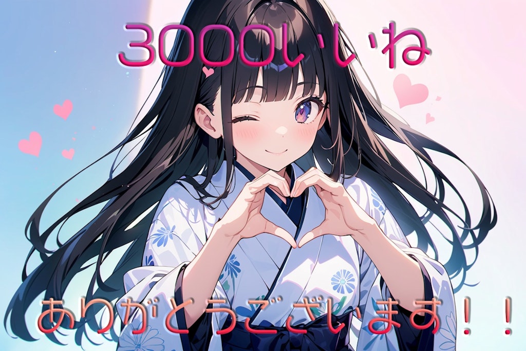 3000いいねありがとうございます！！