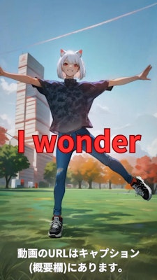 【動画】「I wonder」を踊ってみた4【ニシイヒロキ 様】【めんたるさん】