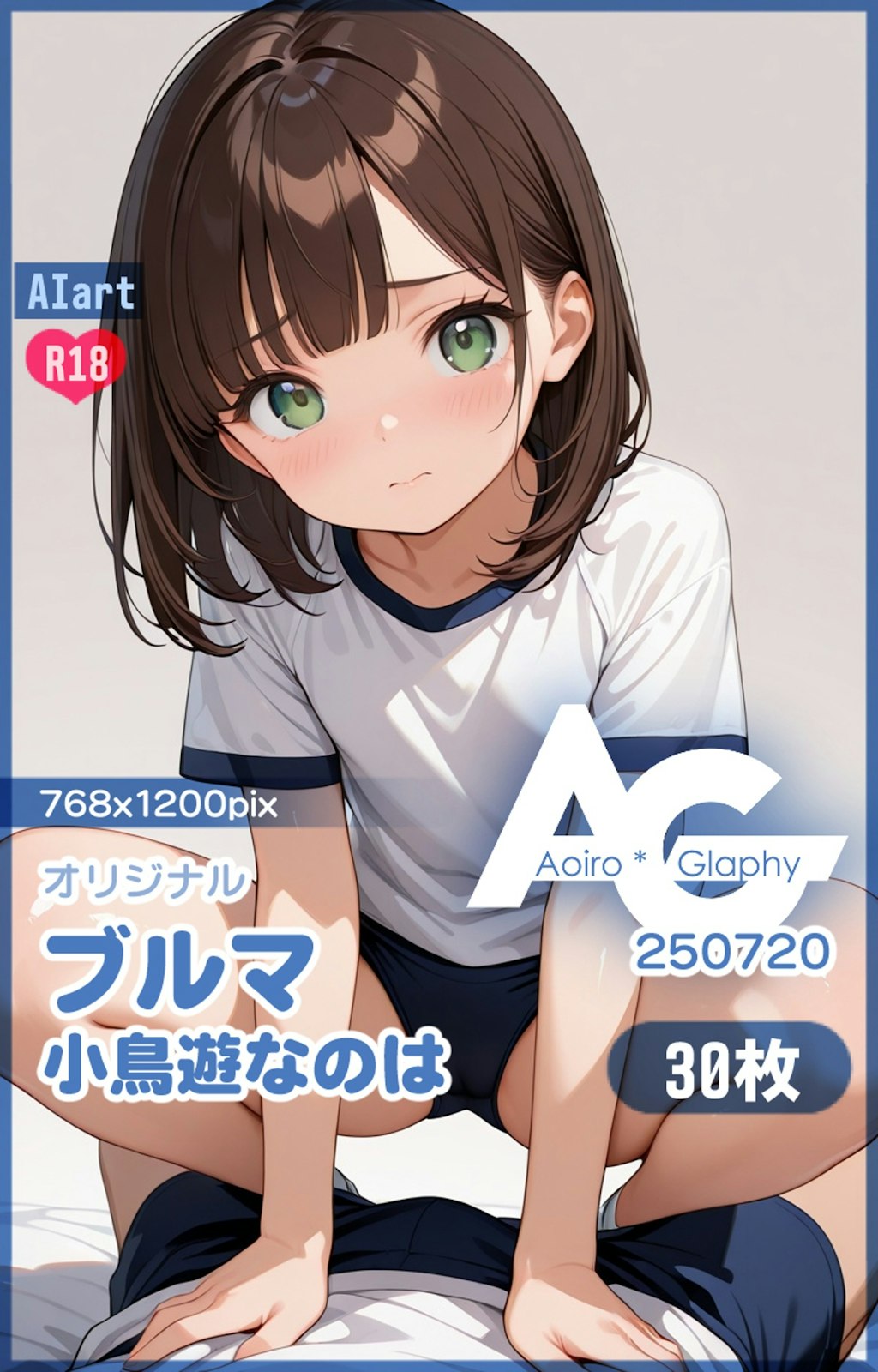 ブルマ「小鳥遊なのは」