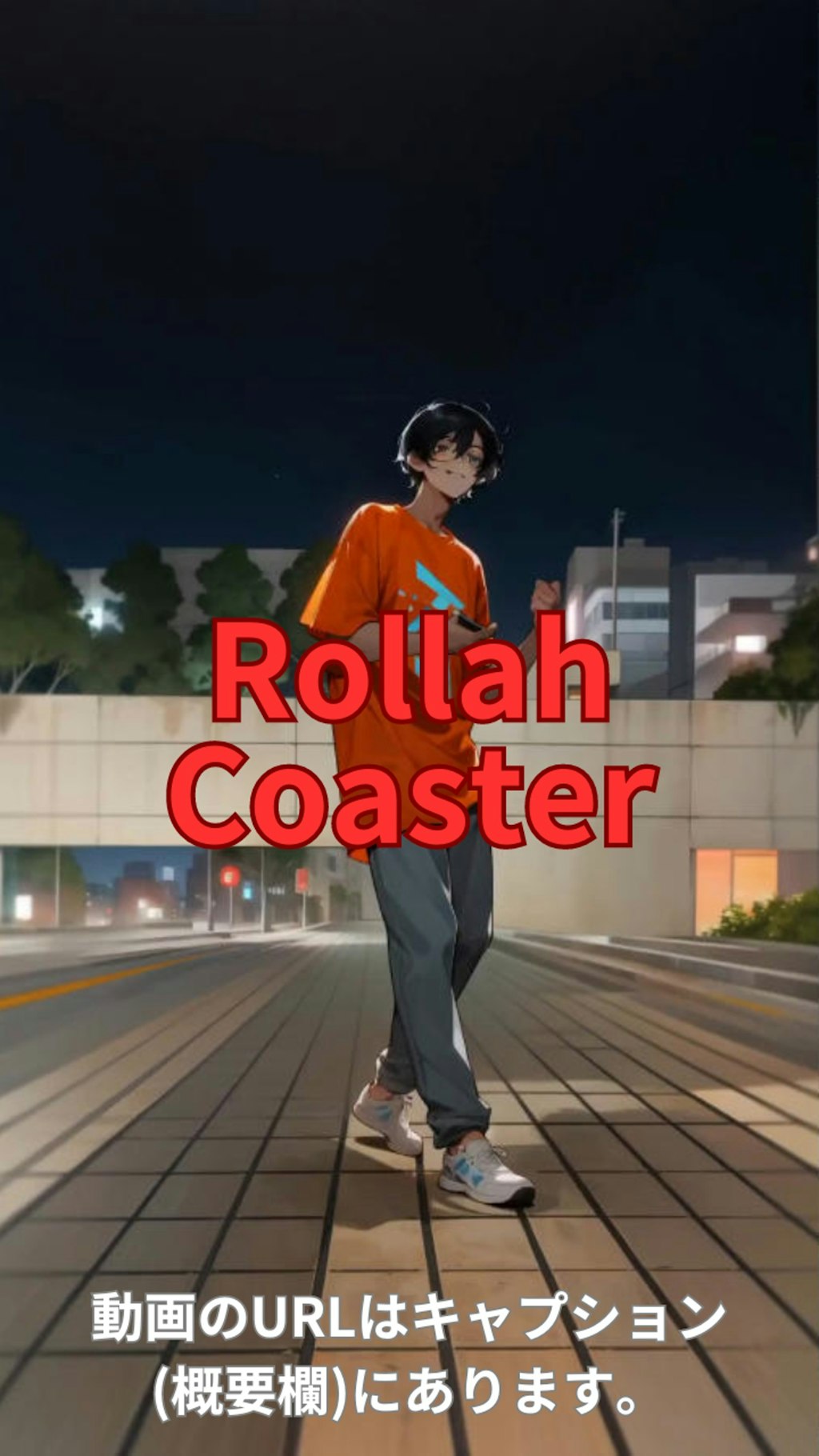 【動画】「Rollah Coaster」を踊ってみた【DAIMU 様】【めんたるさん02】