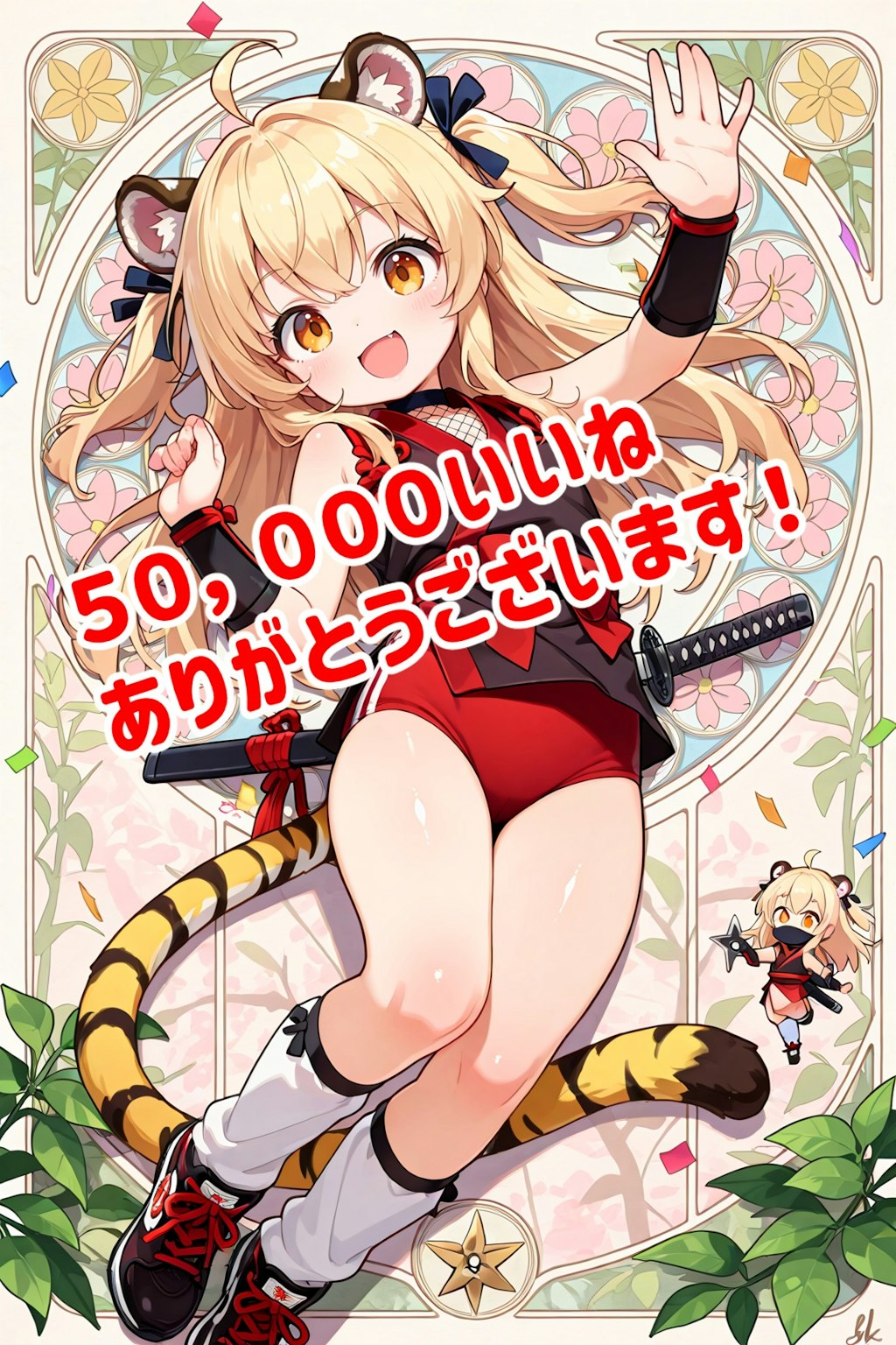 50,000いいね、ありがとうございます！